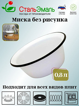 Миска 0.8л 2с5с без рис.  Миска 0.8л 2с5с без рис.