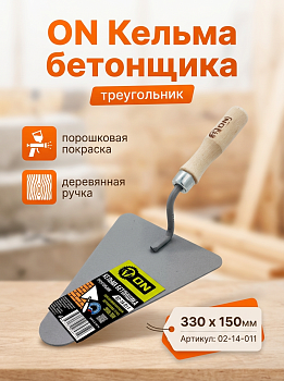 Кельма бетонщика (треугольник), порошковая покраска, деревянная ручка, 330 х 150мм 02-14-011