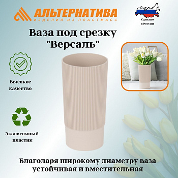Ваза под срезку "Версаль" Д100мм, В200мм (бежевый) М8934