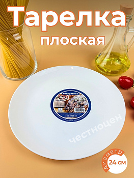 Тарелка плоская 9,5" 24*1,8см OLS-DM-5
