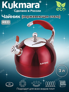 Чайник из нержавеющей стали, со свистком,3л,RED Ч-01