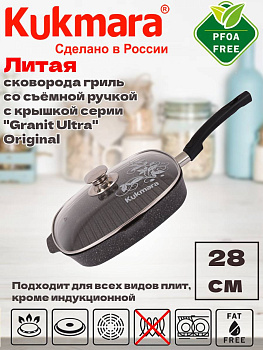 Сковорода-гриль квадратная 280*280мм со съемной ручкой с кр. АП "Granit ultra" (original) сгкго282а Сковорода-гриль квадратная 280*280мм со съемной ручкой с кр. АП "Granit ultra" (original) сгкго282а