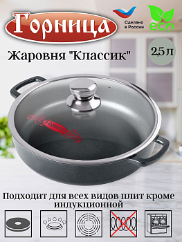 Жаровня 240/70 с крышкой ж2411а