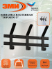 Вешалка настенная "ТОРОНТО 3" (Черный) ВНТ3  Ч