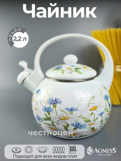 ЧАЙНИК AGNESS ЭМАЛИРОВАННЫЙ СО СВИСТКОМ СЕРИЯ "SENTIMENT", 2,2Л, ИНДУКЦИОННОЕ ДНО (934-638)