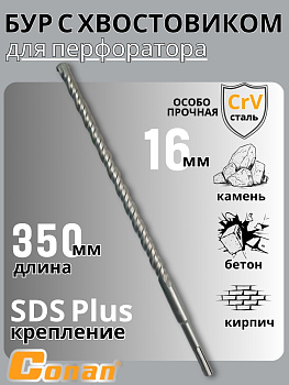 Бур с хвостовиком Conan SDS-PLUS, 16*350мм COTD21635 OLS-778-103 Бур с хвостовиком Conan SDS-PLUS, 16*350мм COTD21635 OLS-778-103