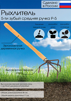 Рыхлитель 5-ти зубый средняя ручка Р-5(с)