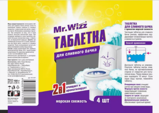 Таблетки для сливного бачка 4шт Морская свежесть Mr. Wizz