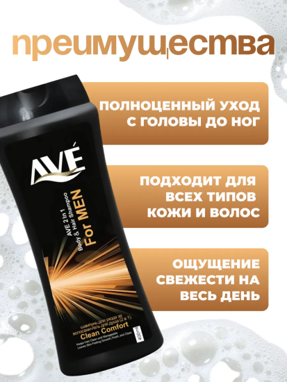 Шампунь-гель мужской 400мл Совершенный комфорт AVE