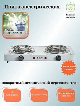 Электрическая плита DELTA D-705 двухконфорочная спираль