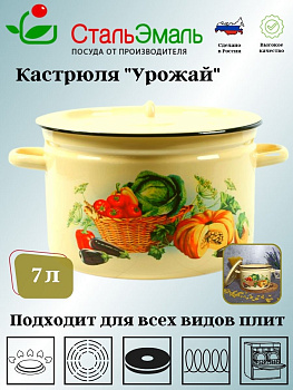 Кастрюля 7.0л 1с18с крем. Урожай Кастрюля 7.0л 1с18с крем. Урожай