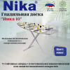 Доска гладильная "НИКА 10 авт.металл.Н10