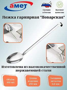 Ложка гарнирная "Поварская" 1с382 (100мл) Ложка гарнирная "Поварская" 1с382 (100мл)