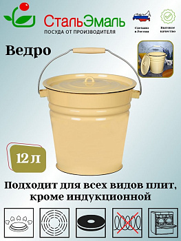 Ведро с кр. 12л 2с28 без рисунка Ведро с кр. 12л 2с28 без рисунка
