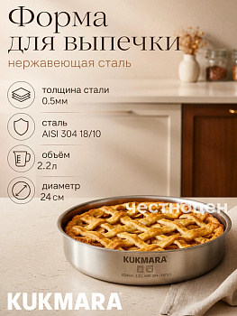 Форма для выпечки Kukmara линии "Хорека" 2,2 литра, диаметром 24см HRC-BD2224.00