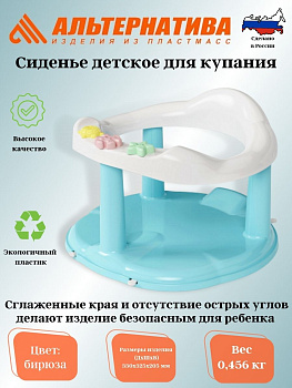 Сиденье детское для купания,, бирюза М6069 Сиденье детское для купания,, бирюза М6069