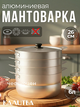 Мантоварка 6л 3 сетки (180635)