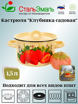 Кастрюля 1,5 л крем. Клубника садовая 1с15с/1 Кастрюля 1,5 л крем. Клубника садовая 1с15с/1