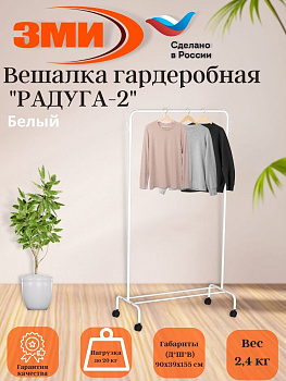 Вешалка гардеробная "Радуга 2" Белый