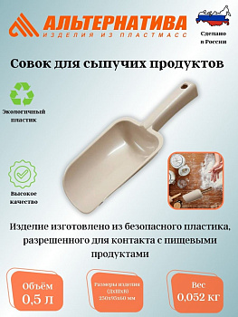 Совок для сыпучих продуктов малый М5790