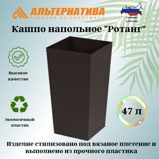Кашпо напольное "Ротанг" 325х325х610мм (мокко) М8847