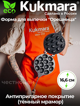 Форма для выпечки "орешница" АП (темный мрамор) фмт03а