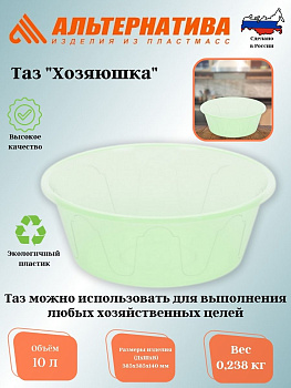 Таз 10л  "Хозяюшка" М1293 