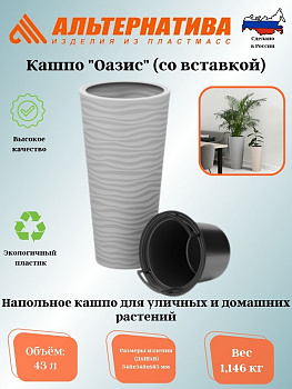 Кашпо "Оазис" 43л (со вставкой 10л) серый М8079 