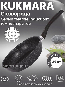 Сковорода 240мм с ручкой, ап (темный мрамор) линия "Marble Induction" смтиш240а