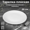 Тарелка для вторых блюд 20см БЕЛЬЕ OLS-HP078-18 Тарелка для вторых блюд 20см БЕЛЬЕ OLS-HP078-18
