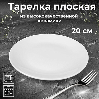 Тарелка для вторых блюд 20см БЕЛЬЕ OLS-HP078-18