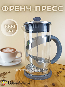 Френч-пресс 1000мл HR500-6 OLS-016-2