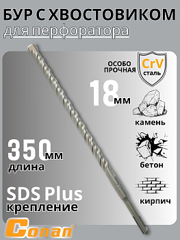 Бур с хвостовиком Conan SDS-PLUS, 18*350мм COTD21835 OLS-778-104 Бур с хвостовиком Conan SDS-PLUS, 18*350мм COTD21835 OLS-778-104