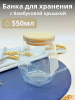 Банка для хранения с бамбуковой крышкой 550мл OLS-339-27