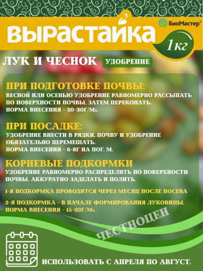 Удобрение комплексное 1кг Лук,Чеснок Вырастайка