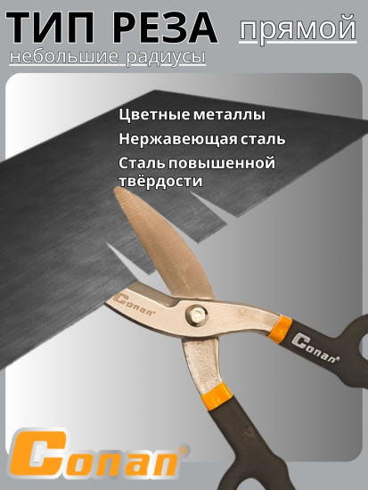 Ножницы по металлу Conan 250мм COT9010 OLS-778-85