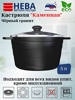 Кастрюля со стекл. крышкой 5л "Каменная" Черный гранит 186650 Кастрюля со стекл. крышкой 5л "Каменная" Черный гранит 186650