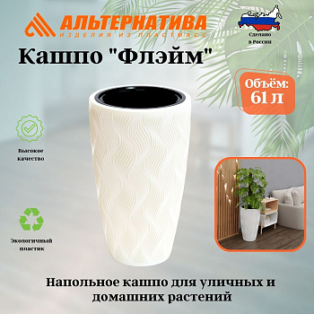 Кашпо "Флэйм" 61л (со вставкой 289х230мм) (белый) М8885 *-*