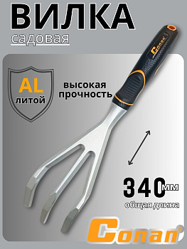 Вилка садовая Conan COST02 OLS-778-8