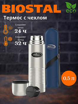 Термос у/г чехол NВ-500В (BIOSTAL) Термос у/г чехол NВ-500В (BIOSTAL)