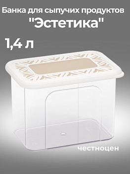 Банка для хранения сыпучих продуктов "Эстетика" 1,4л прямоугольная (бело-бежевый) М8735