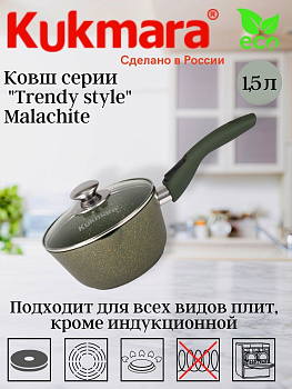 Ковш 1,5л с носиком, со съемной ручкой, стекл. крышкой, АП линия "Trendy style"(Malachite) к0156tsml