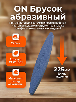 Брусок абразивный "Лодочка" 225мм. /9"  (Р120) 19-01-001