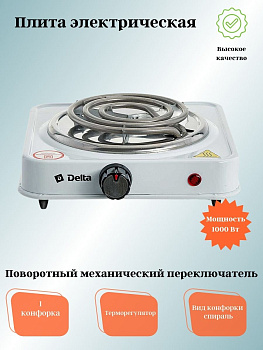 Электрическая плита DELTA D-703 одноконфорочная спираль