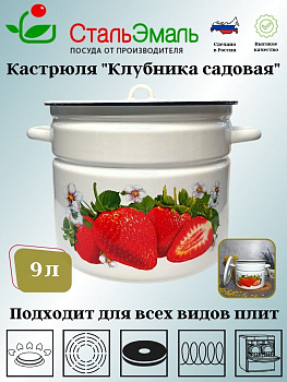 Кастрюля 9,0л цил. белосн. Клубника садовая 1с200с Кастрюля 9,0л цил. белосн. Клубника садовая 1с200с