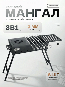 Мангал с подставкой для казана, решетка гриль 60*30*75см TF-M3