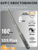 Бур с хвостовиком Conan SDS-PLUS, 6*160мм COTD20616 OLS-778-99