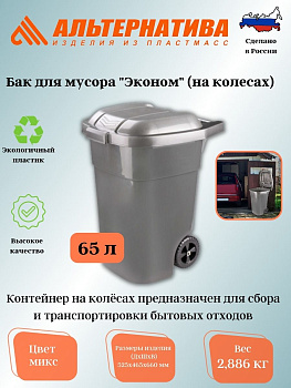 Бак для мусора "Эконом" 65л (на колесах) М7235 Бак для мусора "Эконом" 65л (на колесах) М7235