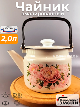 Чайник для плиты 2,0 литра С-2710П2/4ЖмРч (Букет пионов)