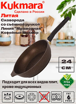 Сковорода 240/60мм со съемной ручкой,антипригарное покрытие(кофейный мрамор) смк246а